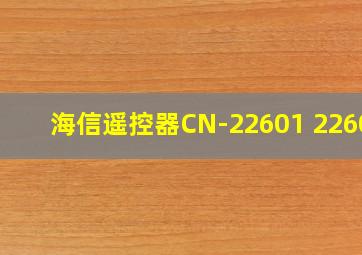 海信遥控器CN-22601 22606